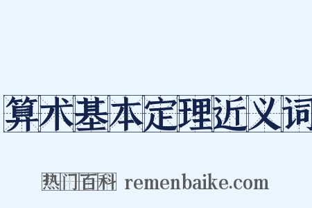 算术基本定理近义词是什么意思的图片